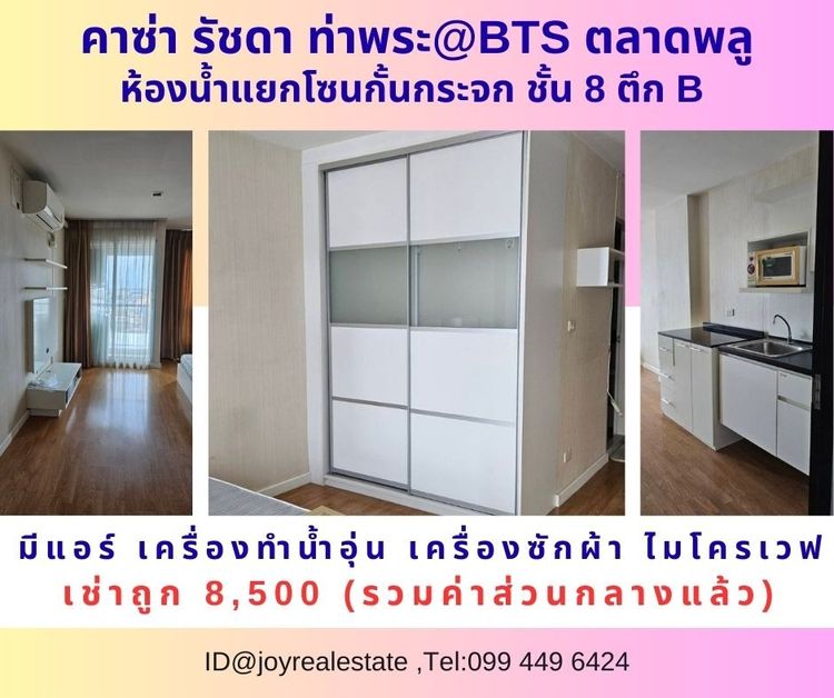 ให้เช่าคอนโด คาซ่า รัชดา ท่าพระ BTS ตลาดพลู ชั้น 8 ตึก B เช่าถูก 8,500 