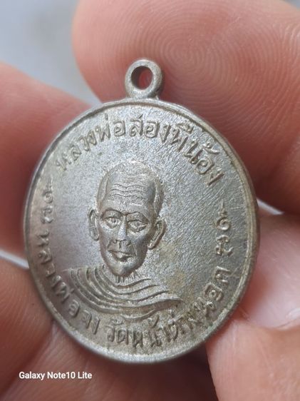 เหรียญพ่อจงหลังพ่อนิล รูปที่ 3