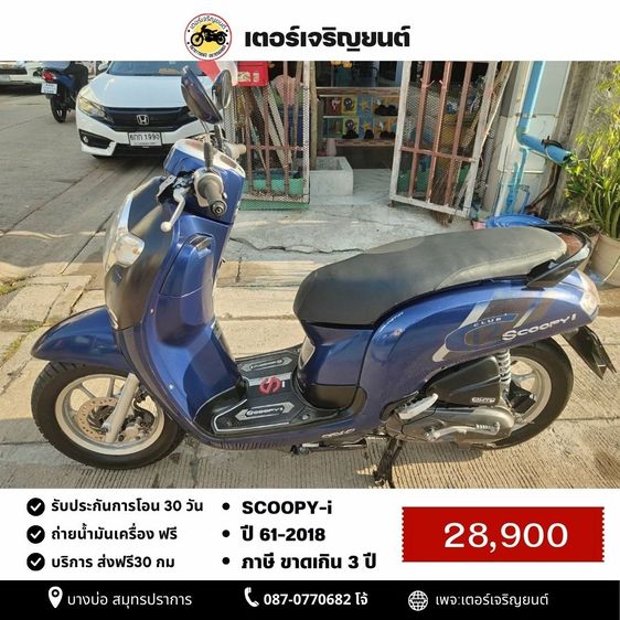 Honda 2018 🛵ยังไงก็ขาย SCOOPY-i ปี 61 เครื่องดี สีสวย สตาร์ทมือ เล่มชุดโอนครบ+เปลี่ยนถ่ายน้ำมันเครื่องฟรี ส่งฟรี30 ก.ม