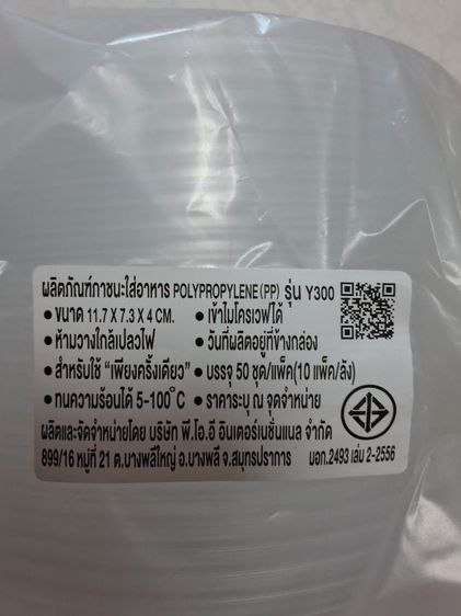 ลด 1. รุ่นY300 ถ้วยพลาสติก 300 cc PP ทนความร้อน  ขนาด 11.7×7.3×4 cm  IS 9001 รูปที่ 2