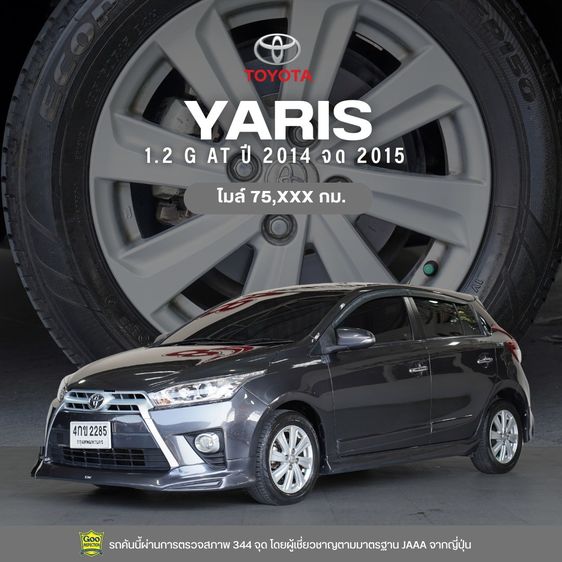 Toyota Yaris 2014 1.2 G Sedan เบนซิน ไม่ติดแก๊ส เกียร์อัตโนมัติ เทา