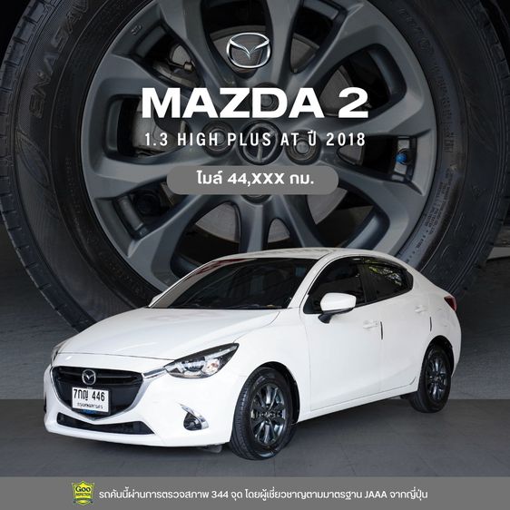 รถ Mazda Mazda 2 1.3 High Plus สี ขาว