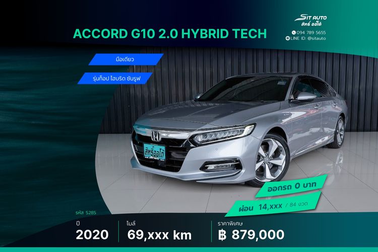 Honda Accord 2020 2.0 Hybrid Tech Sedan ไฮบริด ไม่ติดแก๊ส เกียร์อัตโนมัติ บรอนซ์เงิน