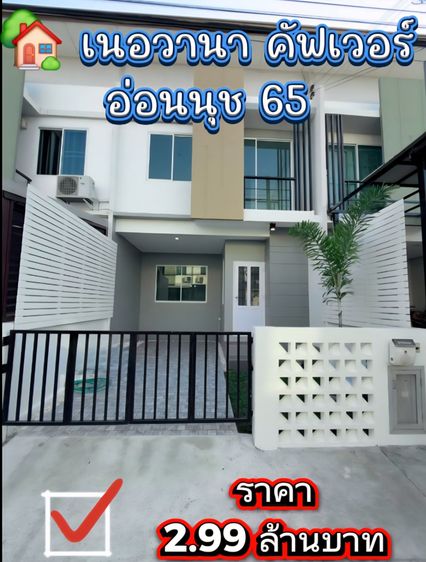 พร้อมอยู่ 🏡เนอวานา คัฟเวอร์ อ่อนนุช 65 