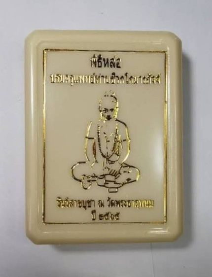 เปิดให้บูชา เหรียญบรมครูแพทย์ท่านชีวกโกมารภัจจ์ ด้านหลังท้าวเวสสุวรรณ ทำพิธีวัดพระธาตุพนม จ.นครพนม งานพิธีหล่องเท่าองค์จริง องค์บรมคีปู่ชีวกโกมารภัจจ์ปางบดยา รูปที่ 4