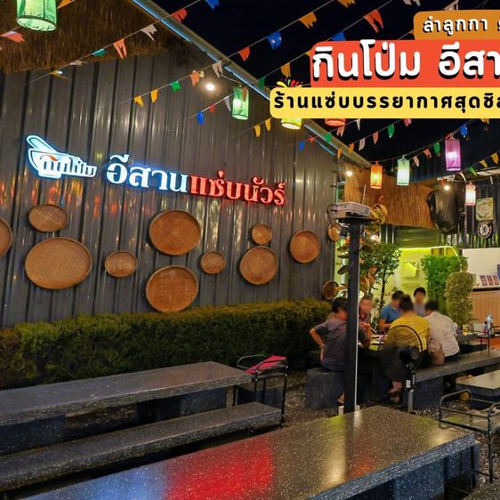 เซ้งด่วน ร้านอาหารไทย-อีสาน ลำลูกกาคลอง 7 ปทุมธานี เปิดมา 7 ปี มีฐานลูกค้าเก่าเยอะ มีพื้นที่จอดรถหลังร้าน