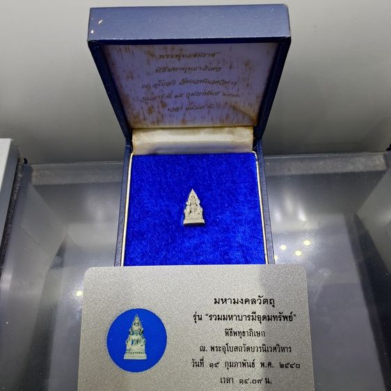 พระพุทธชินราช ลอยองค์ เนื้อเงิน รุ่น “รวมมหาบารมีอุดมทรัพย์” วัดบวรนิเวศวิหาร ปี2540 พร้อมการ์ดรับรอง และกล่องเดิม