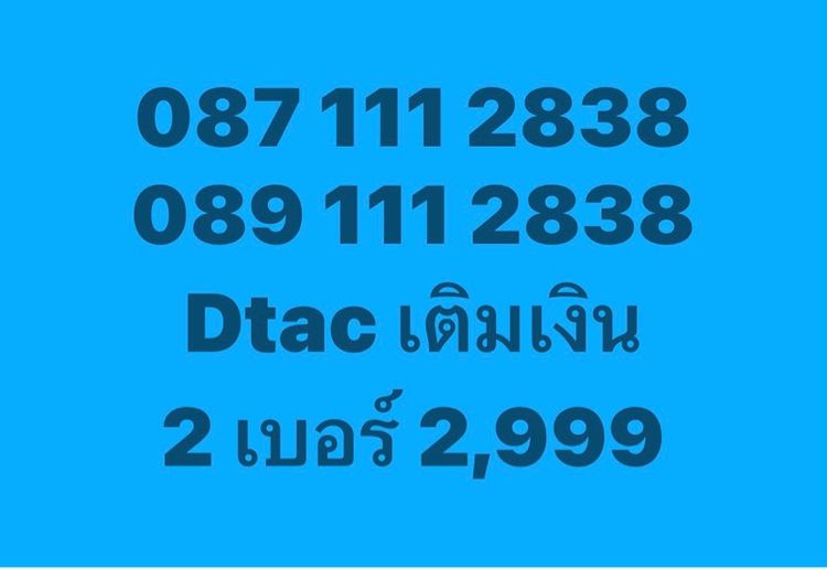 เบอร์คู่ 2838