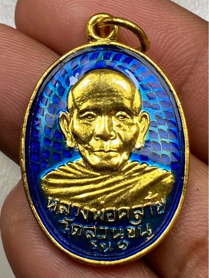 เหรียญหลวงพ่อคล้ายลงยา