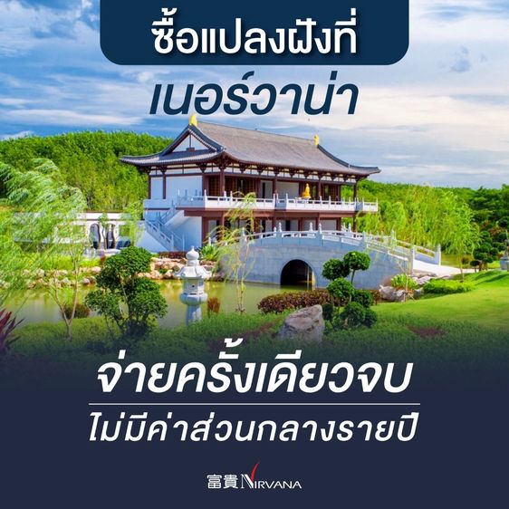 แปลงฝัง ตั้งอยู่ เนอร์วาน่าเมมโมเรียลปาร์ค ฮวงซุ้ยมงคล ฟรีค่าดูแล มีผ่อนชำระ