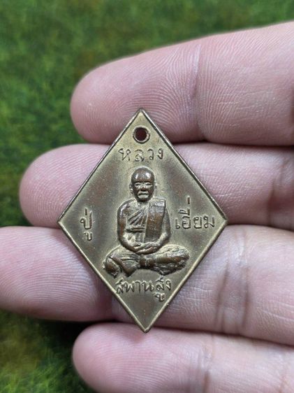 พระเหรียญหลวงปู่เอี่ยมวัดสะพานสูงเก่าๆ