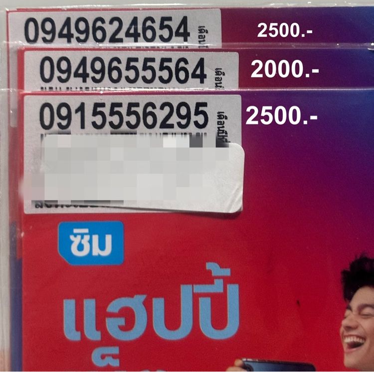 เบอร์มงคล เติมเงิน