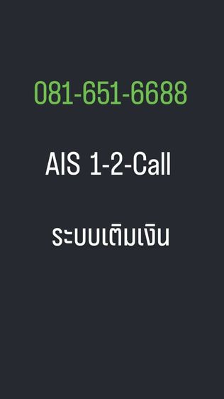 เบอร์สวย AIS ระบบเติมเงิน 081-651-6688