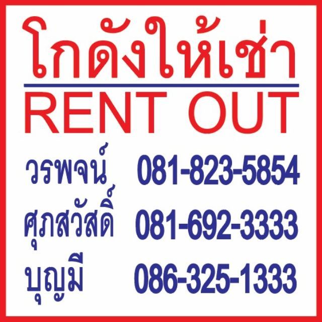 ไม่ใช่ ให้เช่าโกดัง 860 ตรม และโกดังเล็ก 380 ตรม รวม พ.ท ว่าง ทั้งหมด ประมาณ 400 ตรว  รูปที่ 2