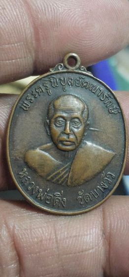 เหรียญหลวงพ่อดิ่งปี2520 รูปที่ 3