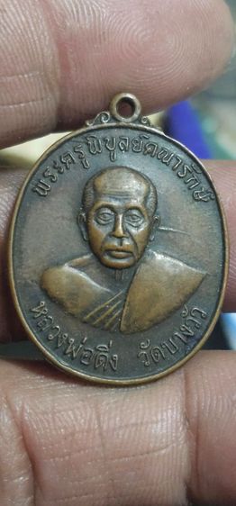 เหรียญหลวงพ่อดิ่งปี2520 รูปที่ 2