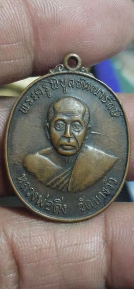 เหรียญหลวงพ่อดิ่งปี2520