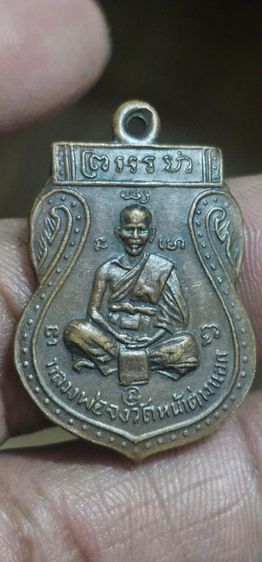 เหรียญหลวงพ่อจงปี2485 รูปที่ 2