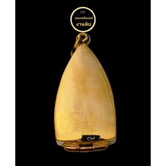 ตลับพระ กรอบพระ งานปัดเงา ทองเหลืองแท้ งานดิบ ไม่ชุบ ไม่ลอก งานเกลี้ยง วินเทจ ใส่รูปหล่อ ลอยองค์ รูปที่ 7