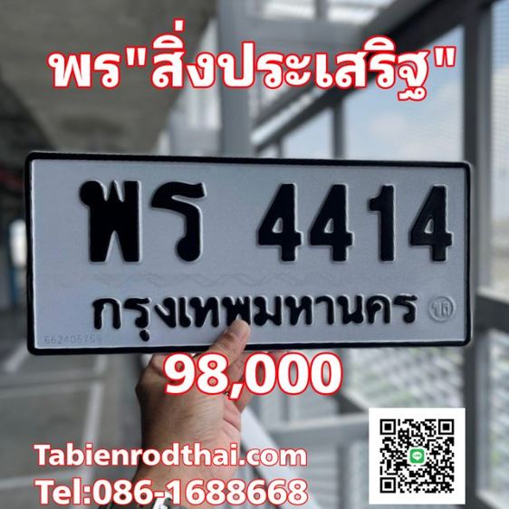 ทะเบียนพร ทะเบียนรถพร พร สิ่งประเสริฐ เลขมงคลเสริมโชคลาภวาสนา คู่รถคู่บารมีตลอดการเดินทาง พร4414 เจ้าของขายเอง รับประกันความชัวร์100