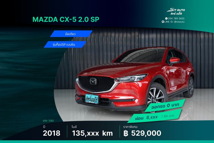 รถ Mazda CX-5 2.0 SP สี แดง