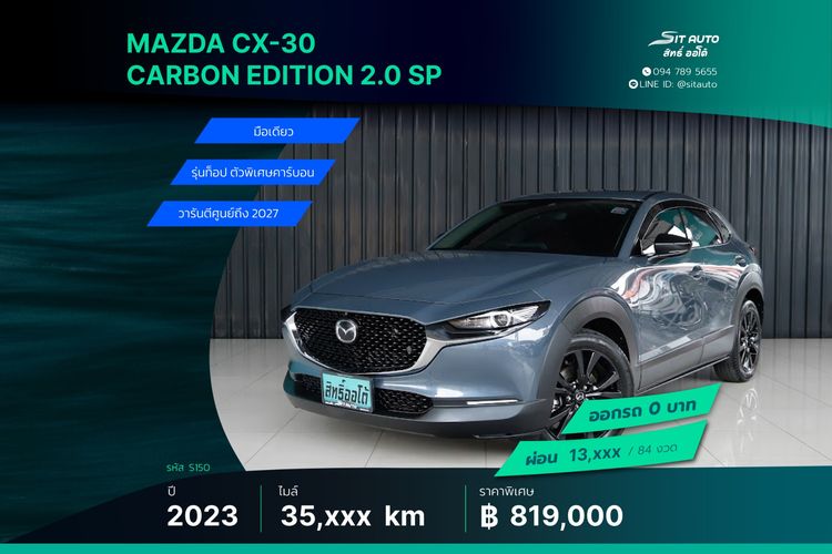 Mazda CX-30 2023 2.0 Carbon Edition Utility-car เบนซิน ไม่ติดแก๊ส เกียร์อัตโนมัติ เทา