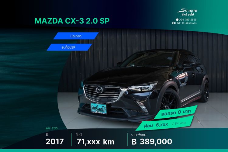 Mazda CX-3 2017 2.0 SP Utility-car เบนซิน ไม่ติดแก๊ส เกียร์อัตโนมัติ ดำ