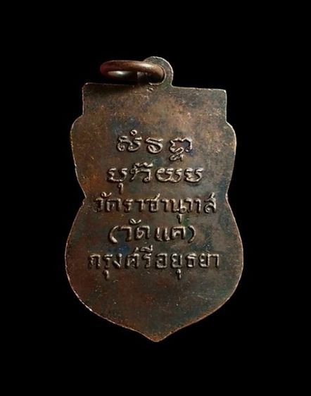 เหรียญเสมาปี06 หลวงปู่ทวด วัดช้างไห้ ออกไห้วัดแค จ.อยุธยา รูปที่ 5