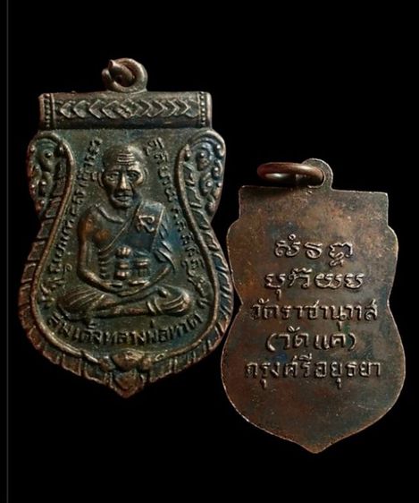 เหรียญเสมาปี06 หลวงปู่ทวด วัดช้างไห้ ออกไห้วัดแค จ.อยุธยา รูปที่ 3