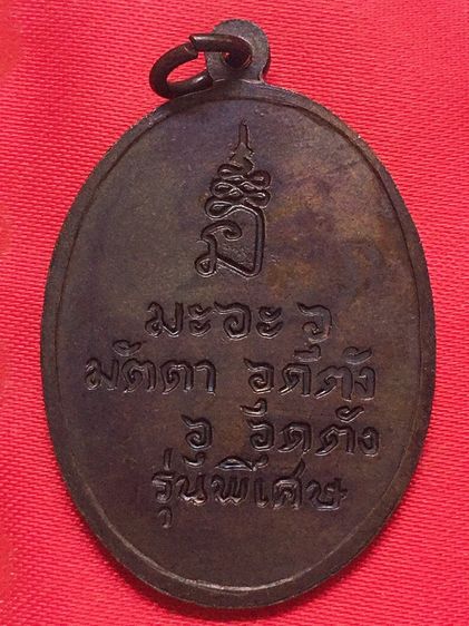พระเหรียญหลวงพ่อปลอด วัดนาเจลียง รูปที่ 3