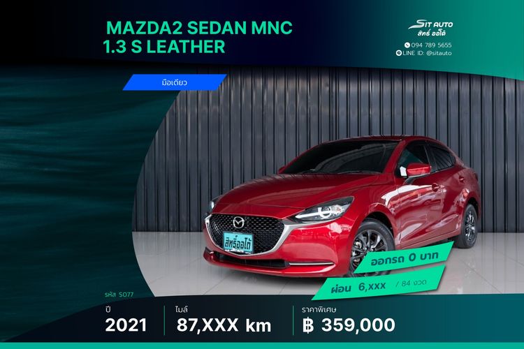 รถ Mazda Mazda 2 1.3 Skyactiv-G S Leather Sedan สี แดง