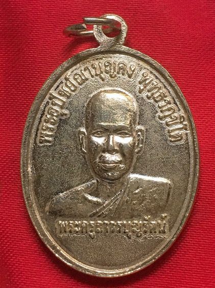 พระเหรียญด้านหน้าหลวงพ่อนวลปริสุทฺโธ หลังหลวงพ่อคงเนื้อเงิน รูปที่ 2