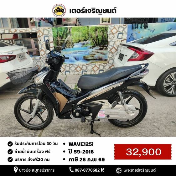 Honda 2016 🛵ยังไงก็ขาย WAVE125i ปี 59 เครื่องดี สีสวย สตาร์ทมือ เล่มชุดโอนครบ+เปลี่ยนถ่ายน้ำมันเครื่องฟรี ส่งฟรี30 ก.ม