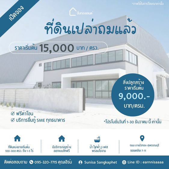 ขายที่ดินเปล่า พร้อมก่อสร้าง
