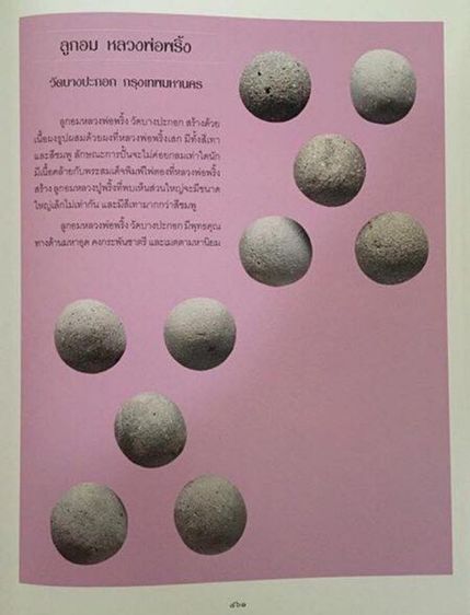 ลูกอมหลวงพ่อพริ้ง วัดบางปะกอก ลูกอม ๑ ในเบญจภาคีลูกอมเมืองไทย ขนาด 1.5 ซม. รูปที่ 16