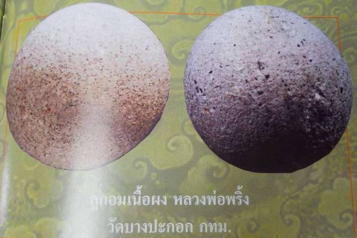 ลูกอมหลวงพ่อพริ้ง วัดบางปะกอก ลูกอม ๑ ในเบญจภาคีลูกอมเมืองไทย ขนาด 1.5 ซม. รูปที่ 14