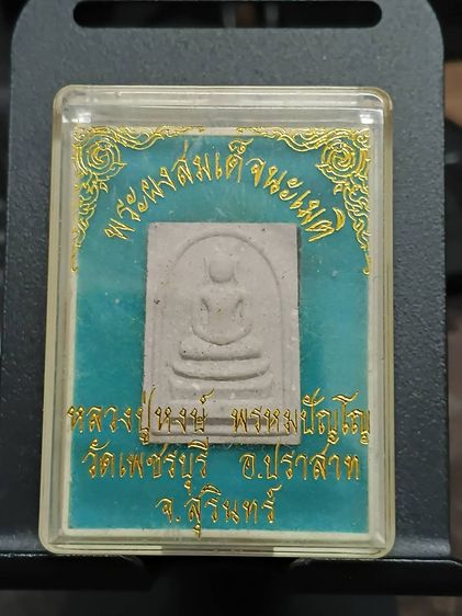 พระผงสมเด็จ นะเมติ หลวงปู่หงษ์ พรหมปัญโญ 2559