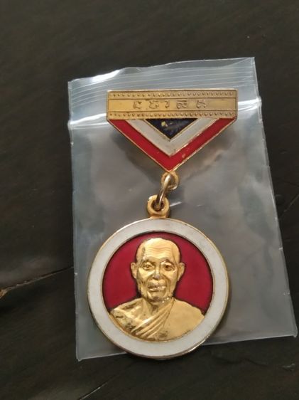 เหรียญหลวงพ่อชื่นวัดมาบข่าปี 21 ลงยากรรมการ