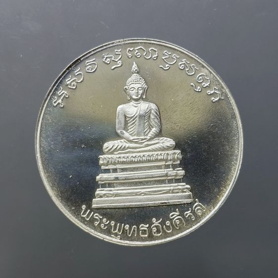 เหรียญเงินรัชกาลที่ 5 หลังพระพุทธอังคีรส วัดราชบพิธๆ ปี 2536 พร้อมกล่องเดิม รูปที่ 5