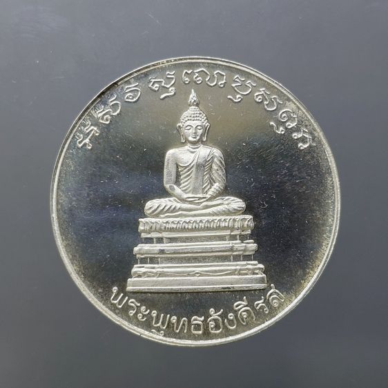 เหรียญเงินรัชกาลที่ 5 หลังพระพุทธอังคีรส วัดราชบพิธๆ ปี 2536 พร้อมกล่องเดิม รูปที่ 4