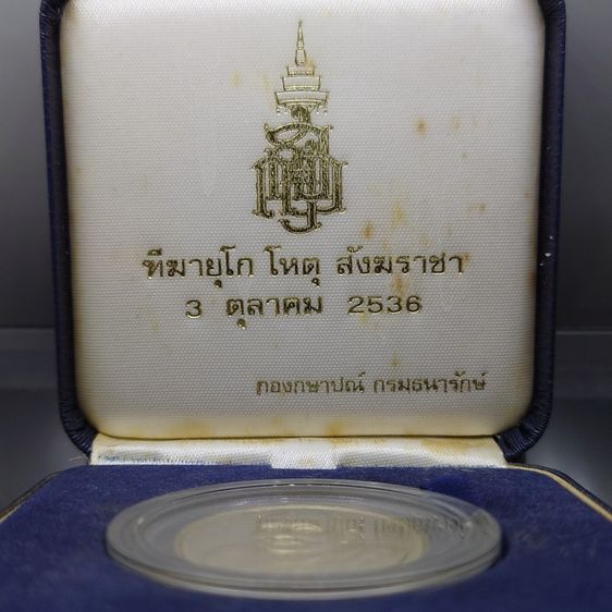 เหรียญสมเด็จพระสังฆราช เนื้อเงิน 'รุ่น ฑีฆายุโกโหตุ สังฆราชา 80 ชันษา พ.ศ.2536 พร้อมกล่องเดิม รูปที่ 7