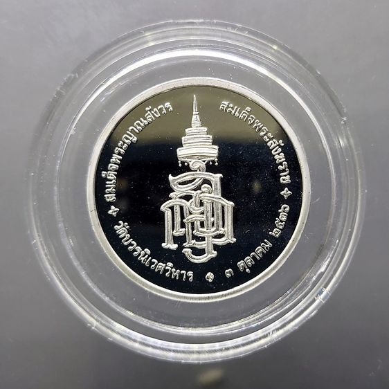 เหรียญสมเด็จพระสังฆราช เนื้อเงินขัดเงา 'รุ่น ฑีฆายุโกโหตุ สังฆราชา 80 ชันษา พ.ศ.2536 รูปที่ 2