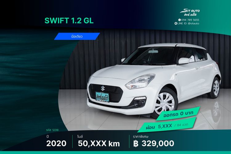 Suzuki Swift 2020 1.2 GL Sedan เบนซิน ไม่ติดแก๊ส เกียร์อัตโนมัติ ขาว