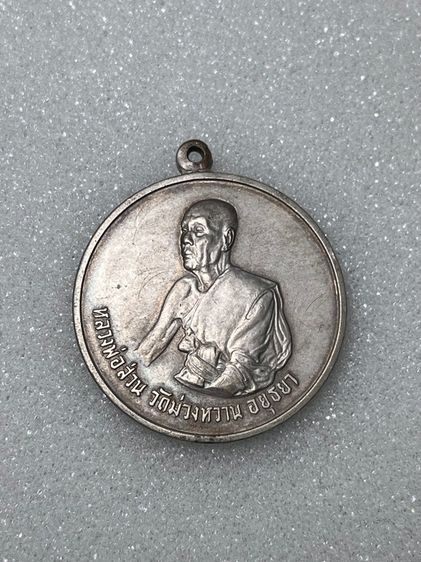 “เหรียญหลวงพ่อส่วน วัดม่วงหวาน “  หลวงปู่ดู่เมตตาอฐิษฐานจิต และจาร “ 5 ”รอยจาร 