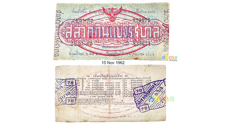 สลากกินแบ่งรัฐบาล หายาก พ.ศ.2505 823671