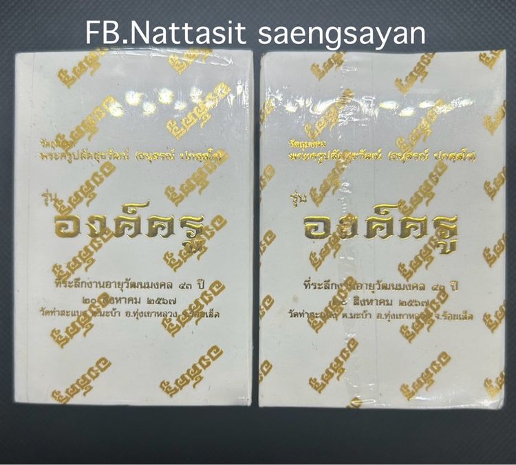 องค์ครู พระอาจารย์ต้อมวัดท่าสะแบง