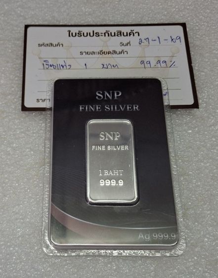 เงินแท่งแท้ น้ำหนัก 1 บาท