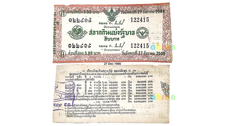 สลากกินแบ่งรัฐบาล หายาก พ.ศ.2509 122415