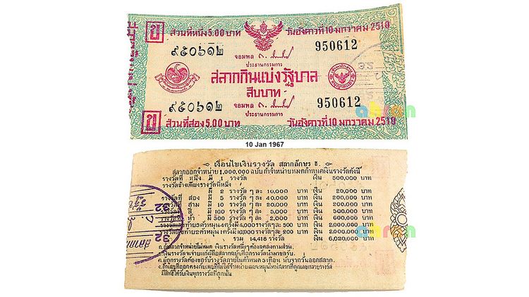 สลากกินแบ่งรัฐบาล หายาก พ.ศ.2510 950612