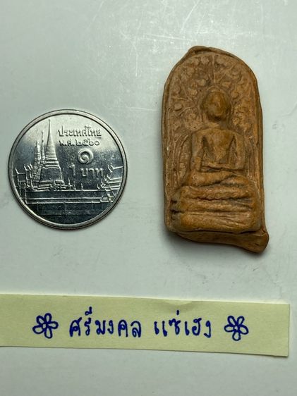 พระคงลำพูนเนื้อดิน รูปที่ 6